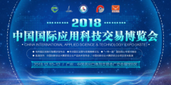 2018中国国际应用科技